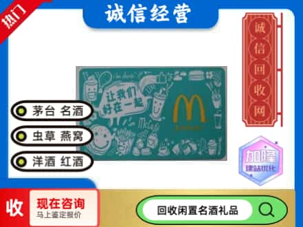 泰安回收麦当劳礼品卡